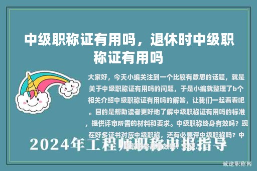 中级职称证有用吗，退休时中级职称证有用吗