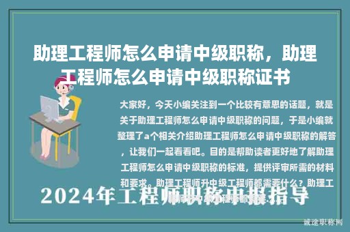 助理工程师怎么申请中级职称，助理工程师怎么申请中级职称证书