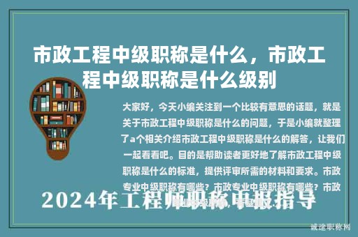市政工程中级职称是什么，市政工程中级职称是什么级别