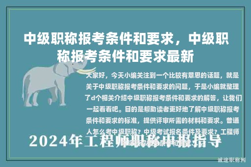 中级职称报考条件和要求，中级职称报考条件和要求最新