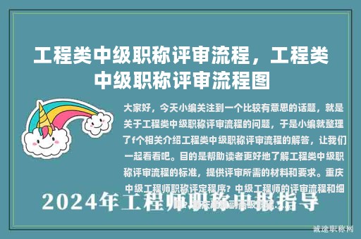 工程类中级职称评审流程，工程类中级职称评审流程图