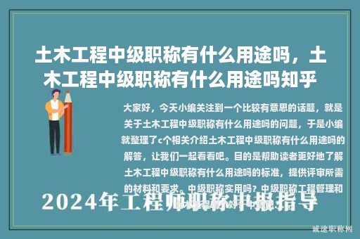 土木工程中级职称有什么用途吗，土木工程中级职称有什么用途吗知乎