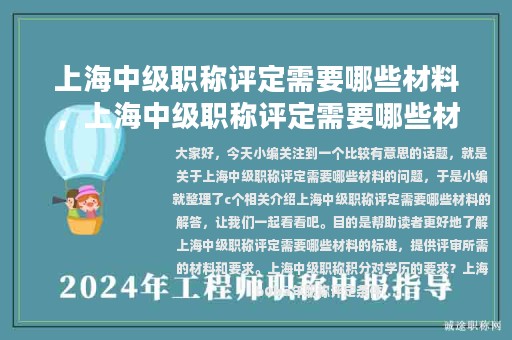 上海中级职称评定需要哪些材料，上海中级职称评定需要哪些材料和手续