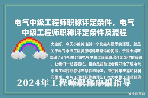 电气中级工程师职称评定条件，电气中级工程师职称评定条件及流程