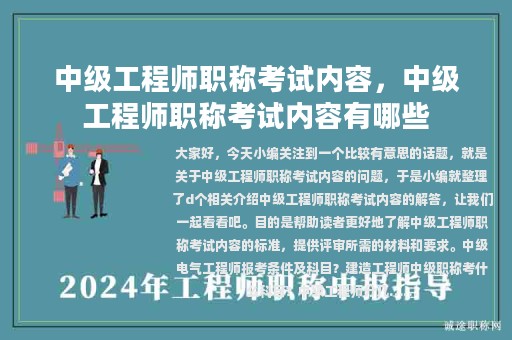 中级工程师职称考试内容，中级工程师职称考试内容有哪些