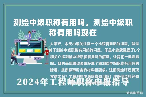 测绘中级职称有用吗，测绘中级职称有用吗现在