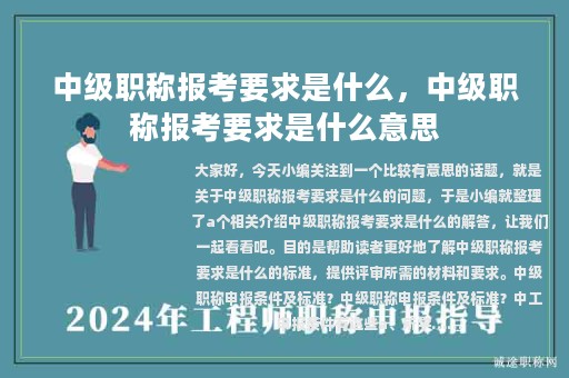 中级职称报考要求是什么，中级职称报考要求是什么意思