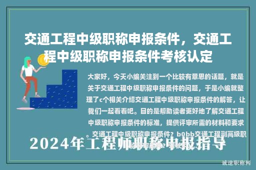 交通工程中级职称申报条件，交通工程中级职称申报条件考核认定