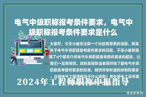 电气中级职称报考条件要求，电气中级职称报考条件要求是什么