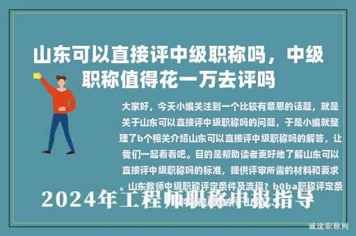 山东可以直接评中级职称吗，中级职称值得花一万去评吗