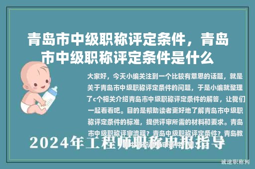 青岛市中级职称评定条件，青岛市中级职称评定条件是什么