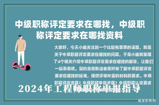 中级职称评定要求在哪找，中级职称评定要求在哪找资料