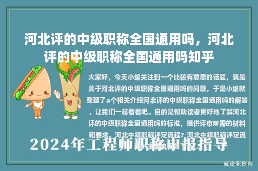 河北评的中级职称全国通用吗，河北评的中级职称全国通用吗知乎
