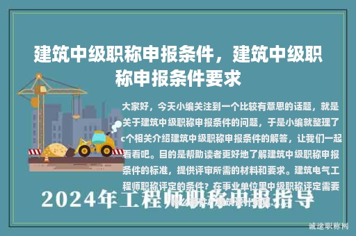 建筑中级职称申报条件，建筑中级职称申报条件要求