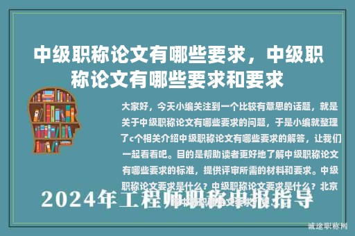 中级职称论文有哪些要求，中级职称论文有哪些要求和要求