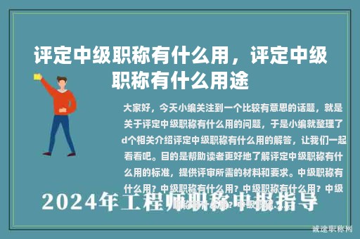 评定中级职称有什么用，评定中级职称有什么用途