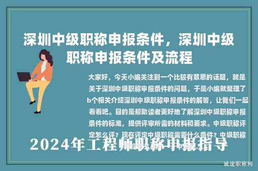 深圳中级职称申报条件，深圳中级职称申报条件及流程