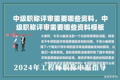 中级职称评审需要哪些资料，中级职称评审需要哪些资料模板