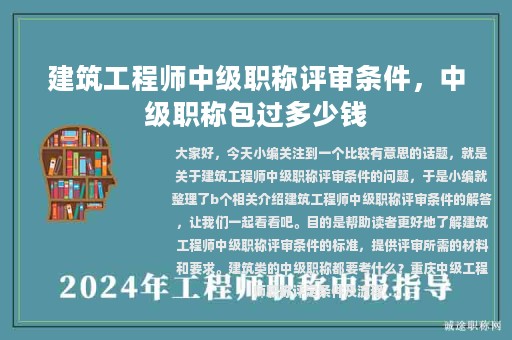 建筑工程师中级职称评审条件，中级职称包过多少钱