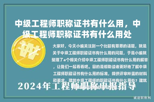 中级工程师职称证书有什么用，中级工程师职称证书有什么用处
