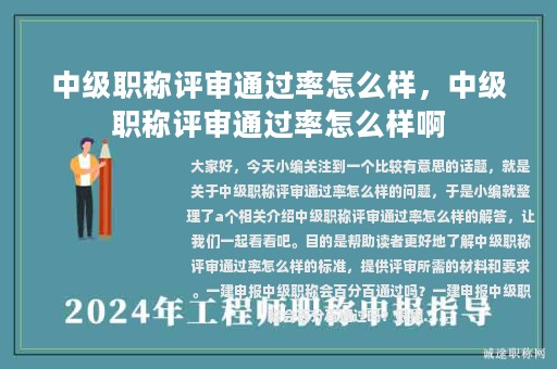 中级职称评审通过率怎么样，中级职称评审通过率怎么样啊