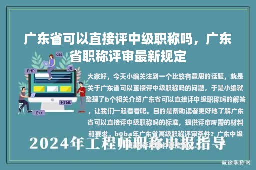 广东省可以直接评中级职称吗，广东省职称评审最新规定