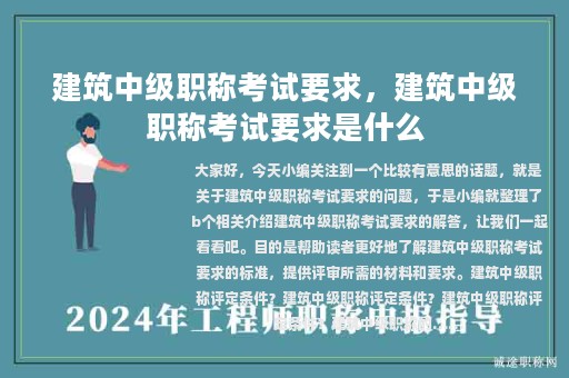 建筑中级职称考试要求，建筑中级职称考试要求是什么