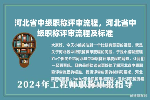 河北省中级职称评审流程，河北省中级职称评审流程及标准