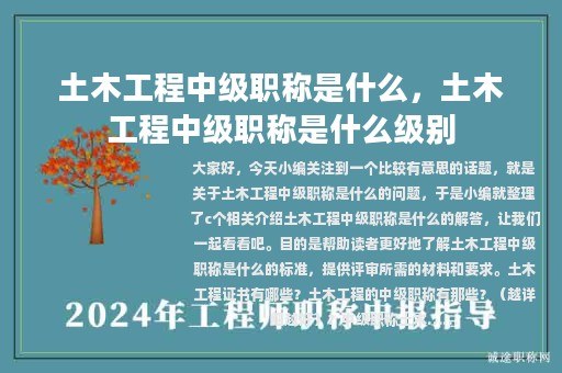 土木工程中级职称是什么，土木工程中级职称是什么级别