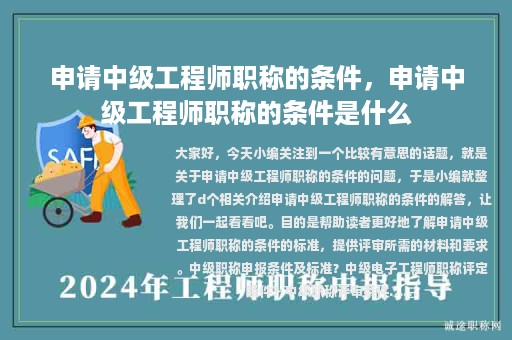 申请中级工程师职称的条件，申请中级工程师职称的条件是什么