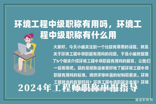环境工程中级职称有用吗，环境工程中级职称有什么用