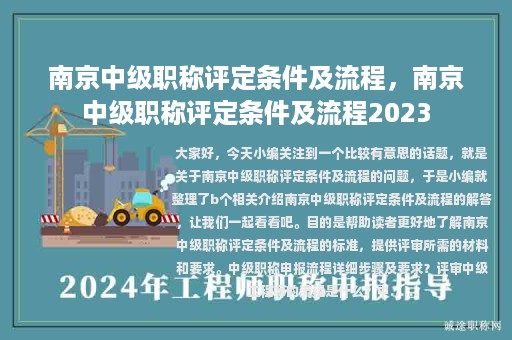 南京中级职称评定条件及流程，南京中级职称评定条件及流程2023