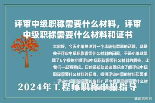 评审中级职称需要什么材料，评审中级职称需要什么材料和证书