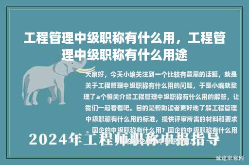工程管理中级职称有什么用，工程管理中级职称有什么用途