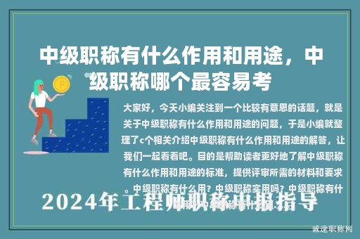 中级职称有什么作用和用途，中级职称哪个最容易考