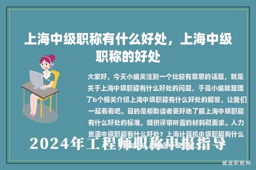 上海中级职称有什么好处，上海中级职称的好处