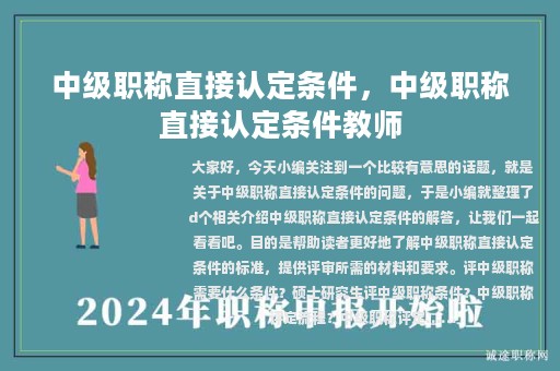 中级职称直接认定条件，中级职称直接认定条件教师
