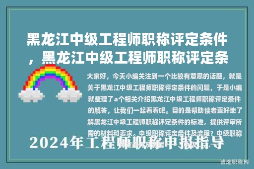 黑龙江中级工程师职称评定条件，黑龙江中级工程师职称评定条件论文要求
