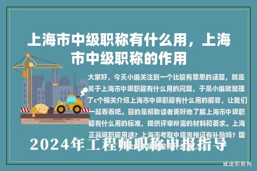 上海市中级职称有什么用，上海市中级职称的作用