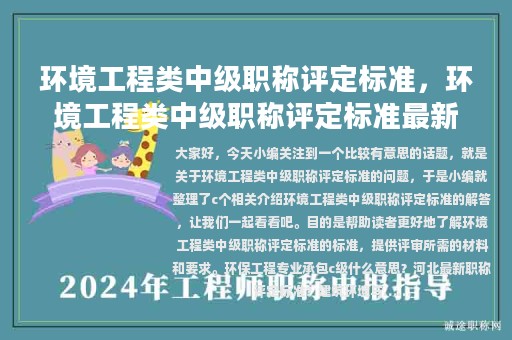 环境工程类中级职称评定标准，环境工程类中级职称评定标准最新