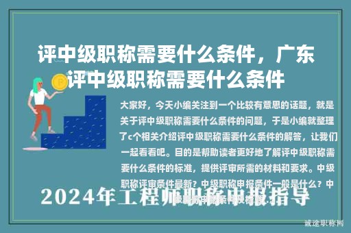 评中级职称需要什么条件，广东评中级职称需要什么条件
