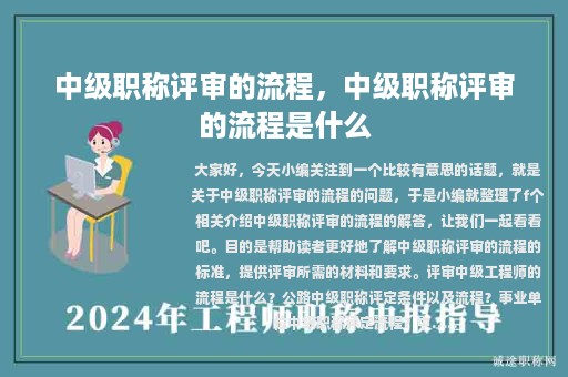 中级职称评审的流程，中级职称评审的流程是什么