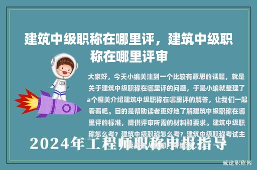 建筑中级职称在哪里评，建筑中级职称在哪里评审