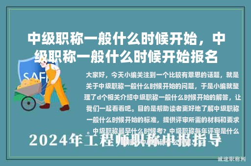中级职称一般什么时候开始，中级职称一般什么时候开始报名