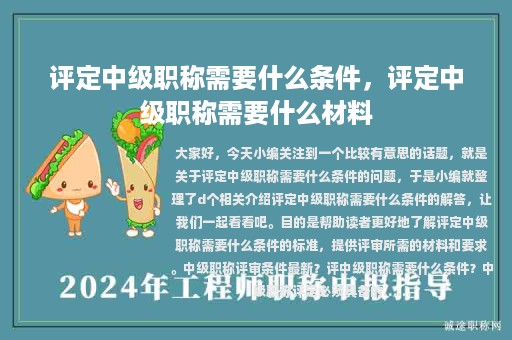 评定中级职称需要什么条件，评定中级职称需要什么材料