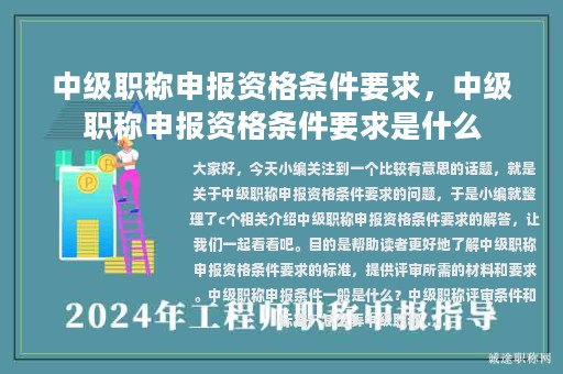 中级职称申报资格条件要求，中级职称申报资格条件要求是什么