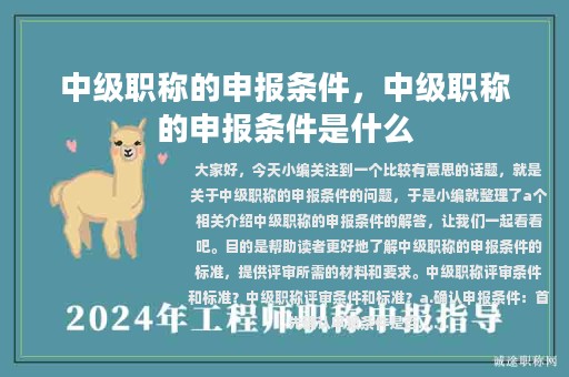 中级职称的申报条件，中级职称的申报条件是什么