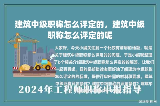 建筑中级职称怎么评定的，建筑中级职称怎么评定的呢