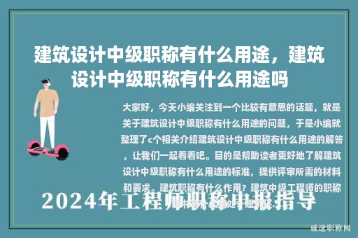 建筑设计中级职称有什么用途，建筑设计中级职称有什么用途吗