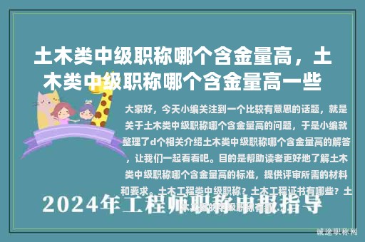 土木类中级职称哪个含金量高，土木类中级职称哪个含金量高一些
